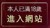 本人已滿18歲，離開摯愛中年聊天室